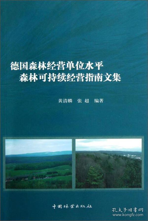 德国森林经营单位水平森林可持续经营指南文集