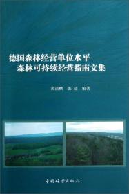 德国森林经营单位水平森林可持续经营指南文集