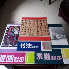 素描起步+书法起步+版画起步（三本合售）