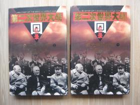 第二次世界大战回忆录：最光辉的时刻（上下册）