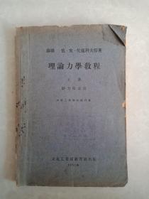 高等工科学校教科书，理论力学教程 上册（静力学部分）1952年版