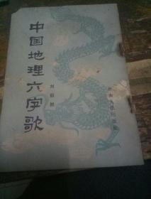 中国地理六字歌(81年一版一印)
