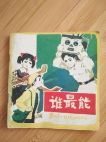 谁最能
