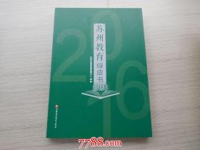 苏州教育绿皮书2016（全新正版）