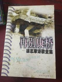 再别康桥（徐志摩诗歌全集）