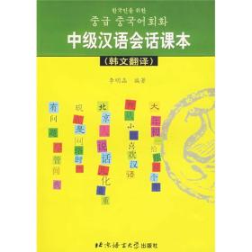 中级汉语会话课本