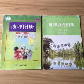 义务教育教科书：地理图册  地理填充图册  七年级下册（2本合售）