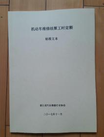 2017版浙江省机动车维修结算工时定额（浙江省汽车维修行业工时定额和收费标准）