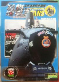 潜艇迷-核潜艇系列 《军事迷》系列珍藏版 附海报