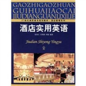 21世纪高职高专规划教材·酒店管理系列：酒店实用英语