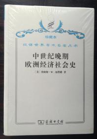 中世纪晚期欧洲经济社会史（珍藏本）【正版全新、塑封未开】