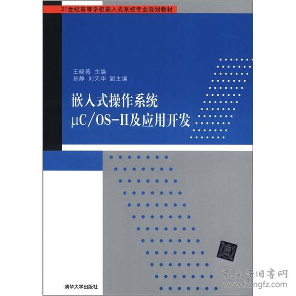 嵌入式操作系统μC/OS-Ⅱ及应用开发/21世纪高等学校嵌入式系统专业规划教材