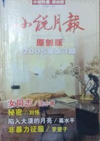 《小说月报原创版》2005年第3期（范小青长篇《女同志》罗望子中篇《非暴力征服》葛水平中篇《陷入大漠的月亮》等）