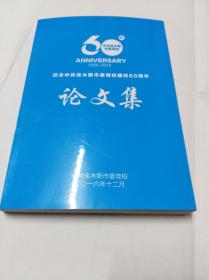 纪念中共佳木斯市委党校建校60周年论文集