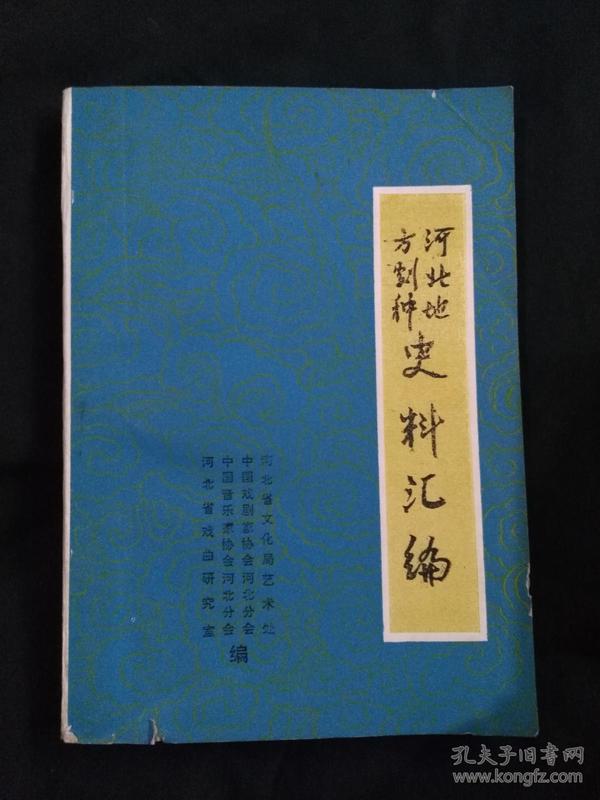 河北省地方剧种史料汇编