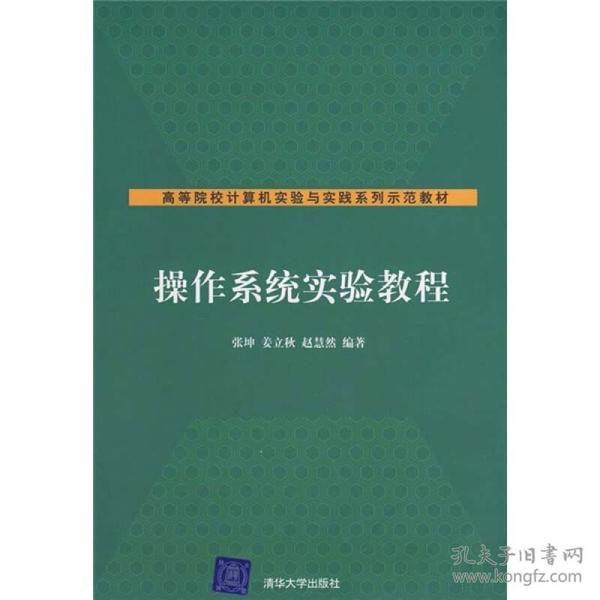 高等院校计算机实验与实践系列示范教材：操作系统实验教程