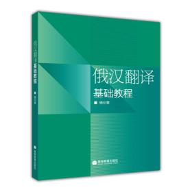 俄汉翻译基础教程 杨仕章 高等教育出版社