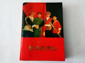 智取威虎山  (上海京剧团1971年7月演出本,软精本)
