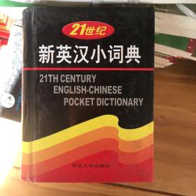 新英汉小词典