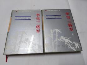 李雪三将军  上下