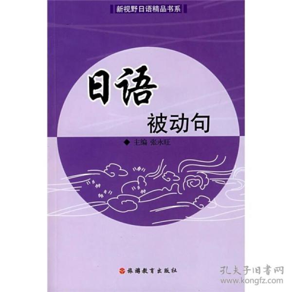 日语被动句