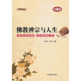 佛教禅宗与人生(珍藏版) 王希龙君武 中国商业出版社 2010年12月01日 9787504470256