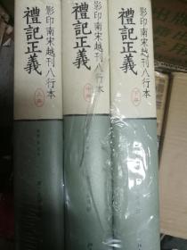 影印南宋越刊八行本【礼记正义】 三册全