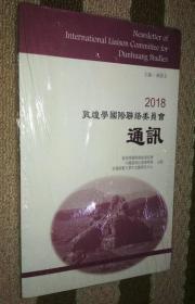 2018敦煌学国际联络委员会通讯