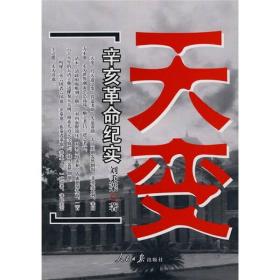 天变 :辛亥革命纪实