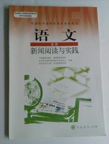 高中语文课本教材 选修  新闻阅读与实践 人教版 〔无笔记〕