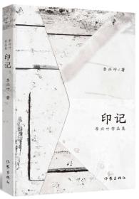 印记：李兴叶作品集