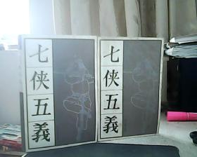 七侠五义 上下