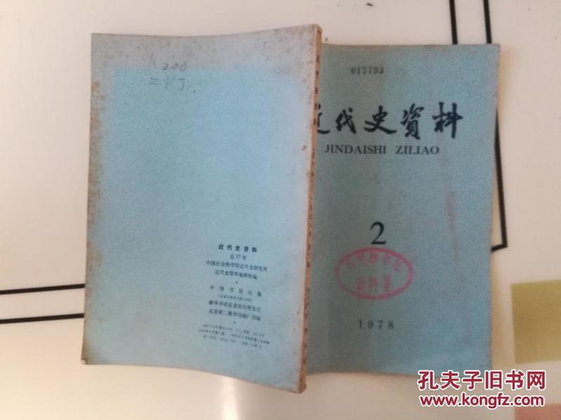 近代史资料  1978年第二期 总37