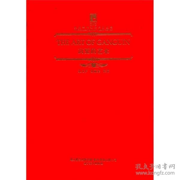老烟斗典藏艺术理论丛书：高更的艺术