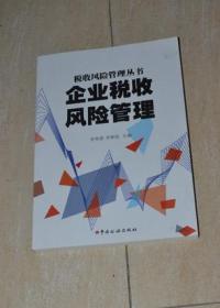 企业税收风险管理--税收风险管理丛书