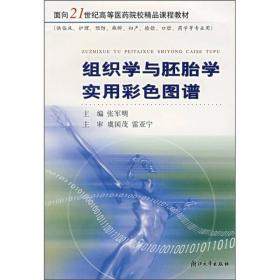 组织学与胚胎学实用彩色图谱（供临床、护理、预防、麻醉、妇产、检验、口腔、药学等专业用）