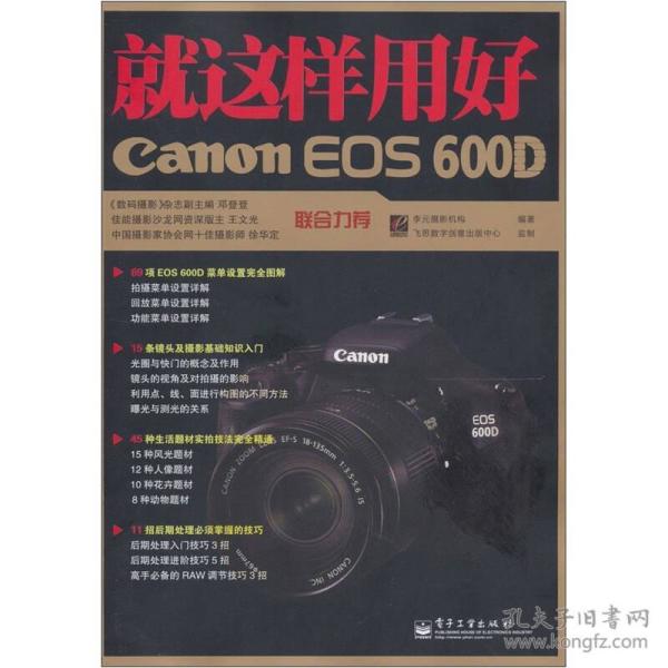 就这样用好Canon EOS 600D