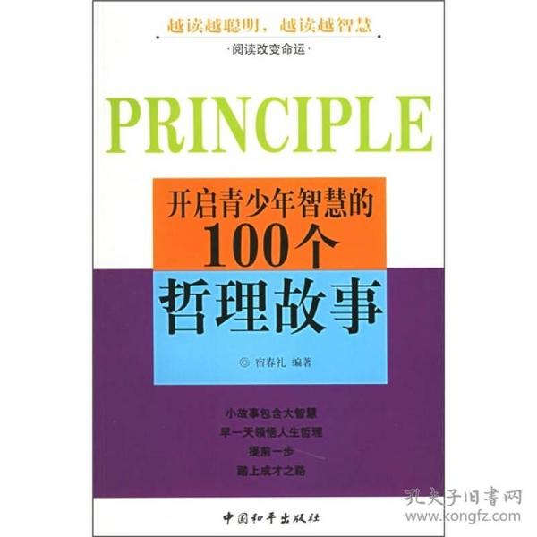 开启青少年智慧的100个哲理故事