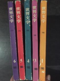 世界文学1983（1,3,4,5,6）五本合售