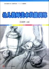 全国学前教育专业（新课程标准）“十二五”规划教材：幼儿教师美术技能训练