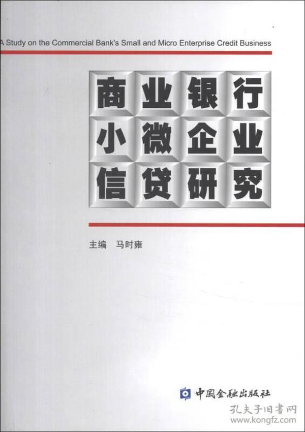 商业银行小微企业信贷研究