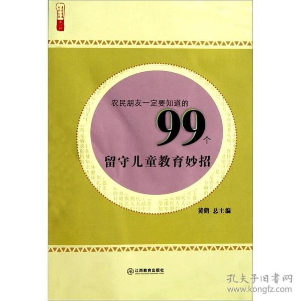 农民朋友一定要知道的99个留守儿童教育妙招