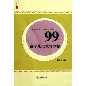 农民朋友一定要知道的99个留守儿童教育妙招