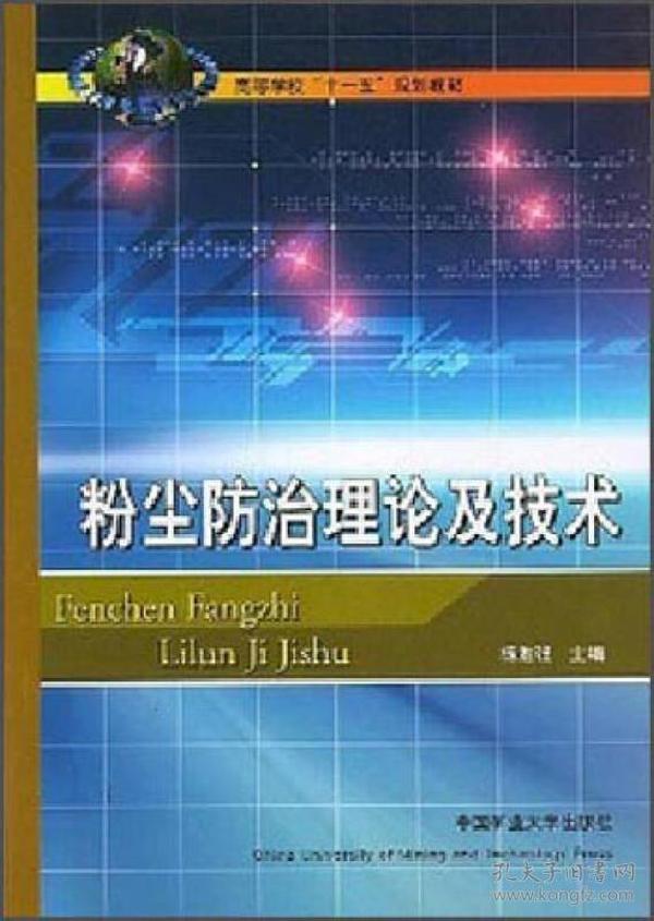 粉尘防治理论及技术