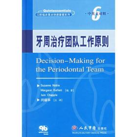 牙周治疗团队工作原则（中英文对照）——口腔临床要点快速掌握系列6
