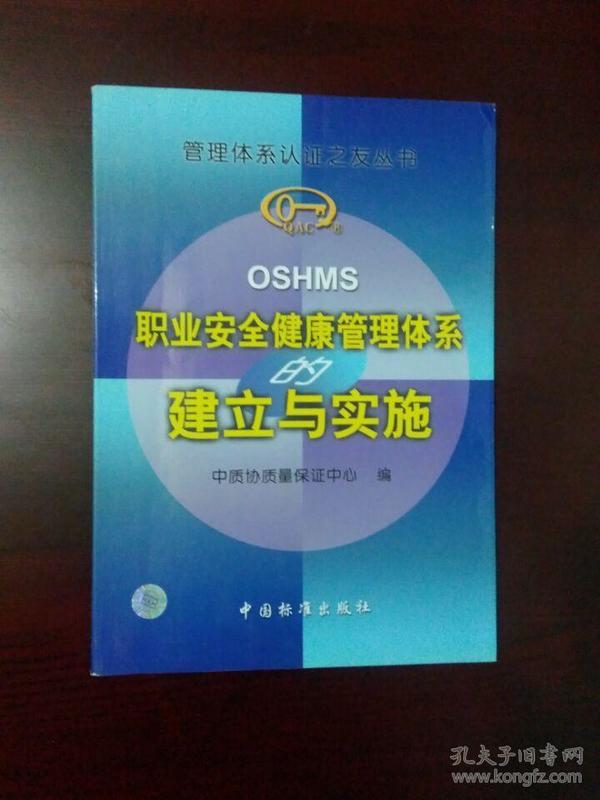 《职业安全健康管理体系建立与实施》