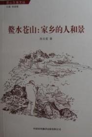 【正版现货，一版一印】鳌水苍山：家乡的人和景（苍山玉海文丛）陈文苞著作