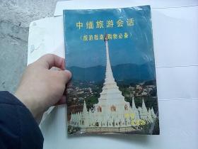 中缅旅游会话（旅游指南、购物必备）