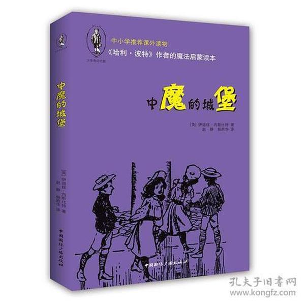 《哈利·波特》作者的魔法启蒙读本：中魔的城堡