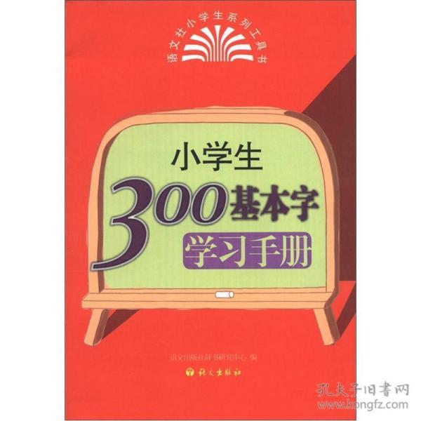 小学生300基本字学习手册